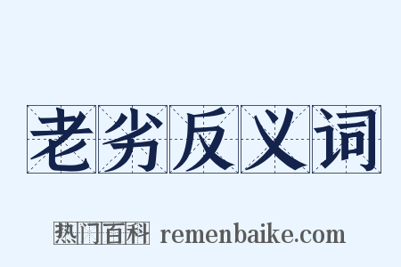 老劣反义词是什么意思的图片